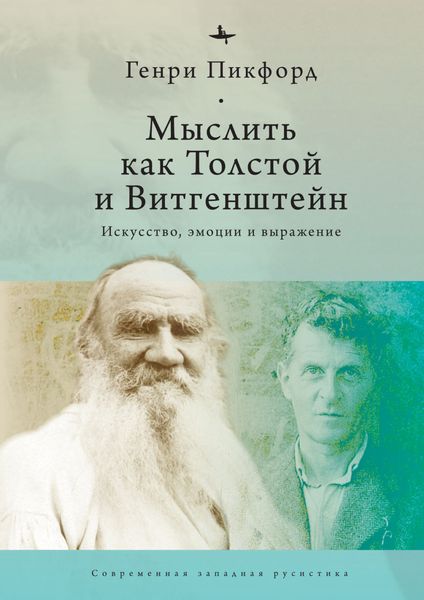 Обложка книги  «Мыслить как Толстой и Витгенштейн. Искусство, эмоции и выражение»