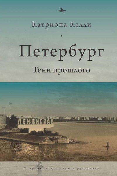 Обложка книги «Петербург. Тени прошлого»
