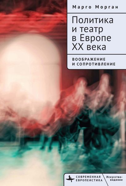 Обложка книги  «Политика и театр в Европе XX века. Воображение и сопротивление»