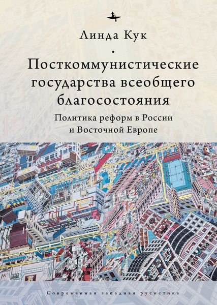 Обложка книги  «Посткоммунистические государства всеобщего благосостояния. Политика реформ в России и Восточной Европе»