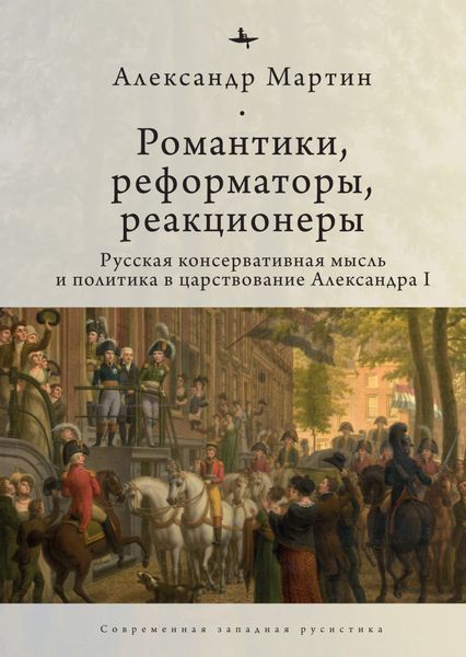 Обложка книги  «Романтики, реформаторы, реакционеры. Русская консервативная мысль и политика в царствование Александра I»