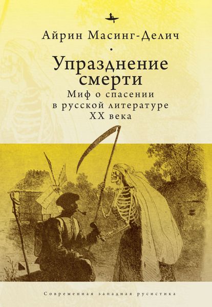 Обложка книги  «Упразднение смерти. Миф о спасении в русской литературе ХХ века»