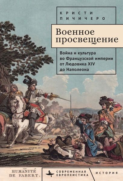 Обложка книги  «Военное просвещение. Война и культура во Французской империи от Людовика XIV до Наполеона»