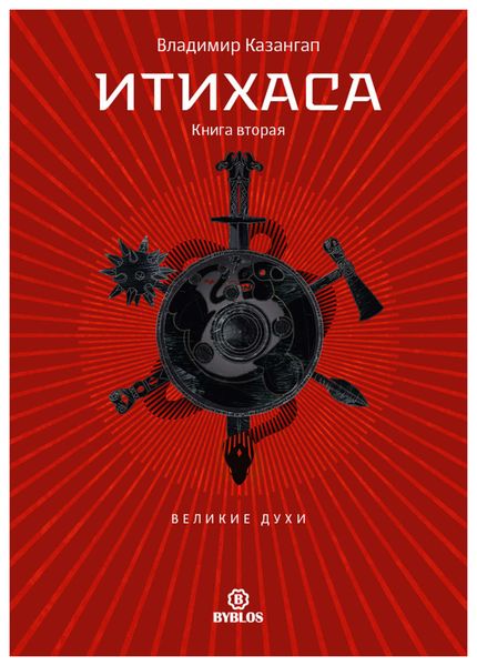 Обложка книги  «Итихаса. Великие Духи. Книга 2»