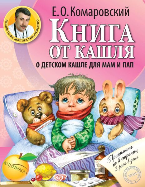 Обложка книги  «Книга от кашля. О детском кашле для мам и пап»