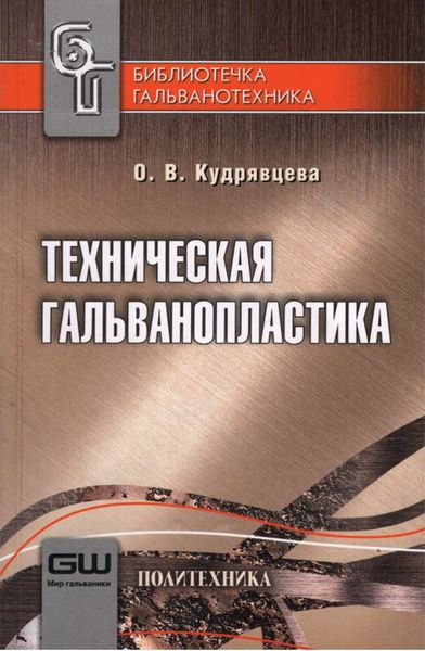 Обложка книги  «Техническая гальванопластика»