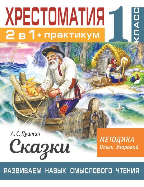 Обложка книги  «Хрестоматия. Практикум. Развиваем навык смыслового чтения. А. С. Пушкин. Сказки. 1 класс»