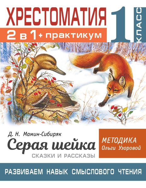 Обложка книги  «Хрестоматия. Практикум. Развиваем навык смыслового чтения: Д.Н. Мамин-Сибиряк. Серая шейка. Сказки и рассказы. 1 класс»
