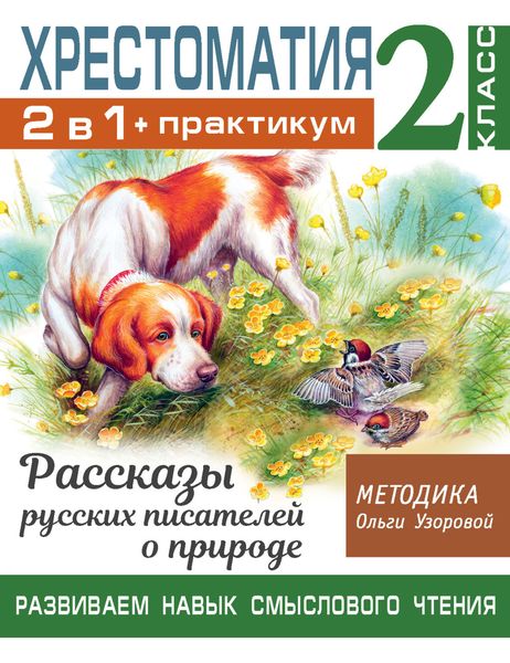 Обложка книги  «Хрестоматия. Практикум. Развиваем навык смыслового чтения: Рассказы русских писателей о природе. 2 класс»