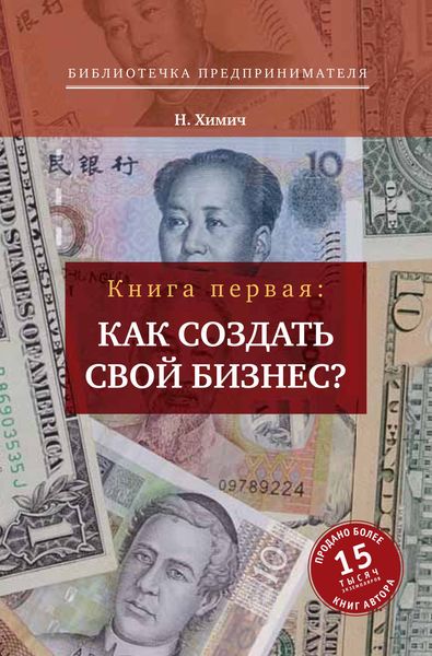 Обложка книги  «Как создать свой бизнес? 39 секретов создания успешной фирмы»