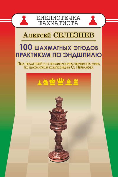 Обложка книги «100 шахматных этюдов. Практикум по эндшпилю»