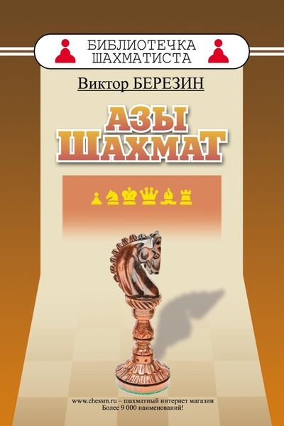 Обложка книги «Азы шахмат»