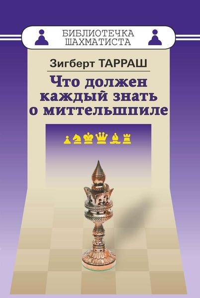Обложка книги «Что должен каждый знать о миттельшпиле»