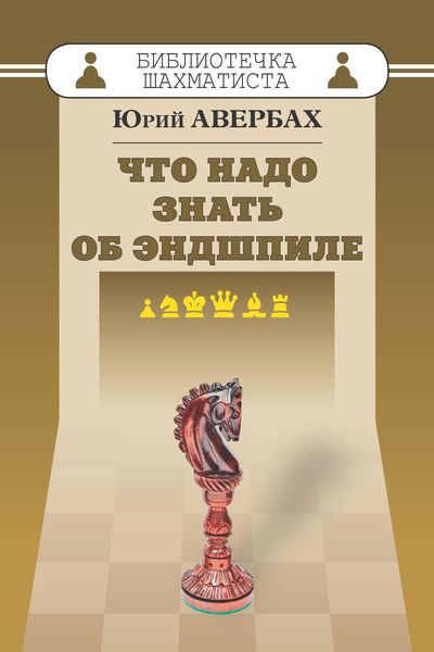 Обложка книги «Что надо знать об эндшпиле»