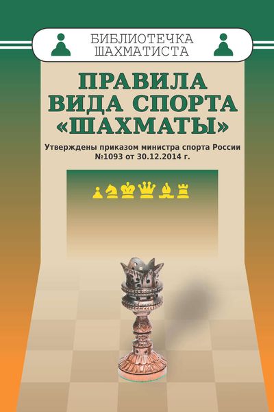 Обложка книги «Правила вида спорта «Шахматы»»