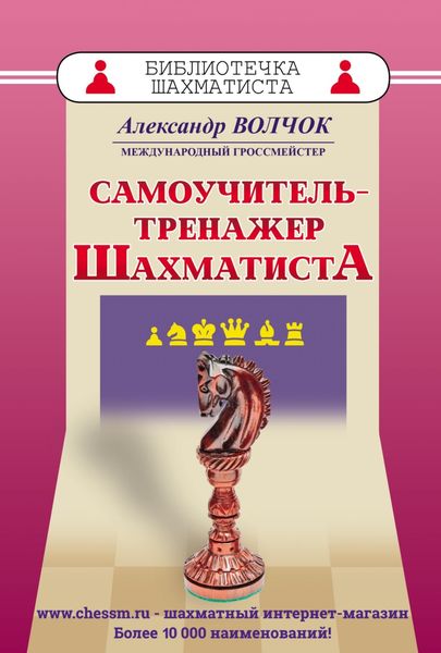 Обложка книги  «Самоучитель-тренажер шахматиста»