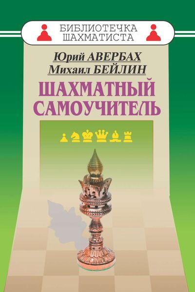Обложка книги «Шахматный самоучитель»