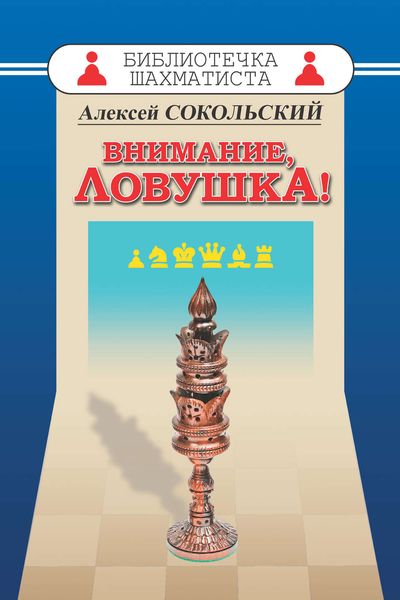 Обложка книги «Внимание ловушка!»