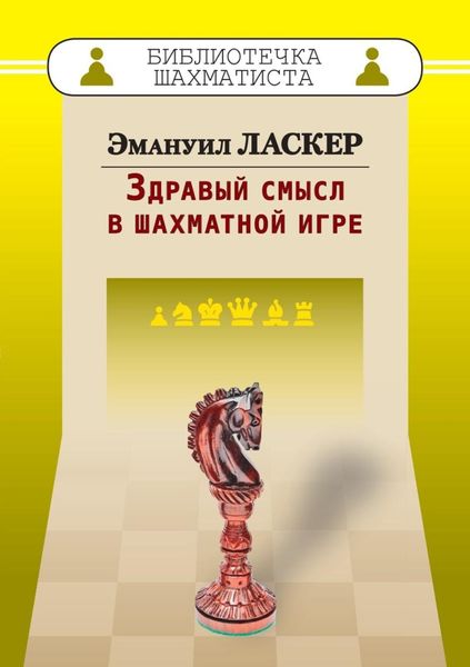 Обложка книги  «Здравый смысл в шахматной игре»