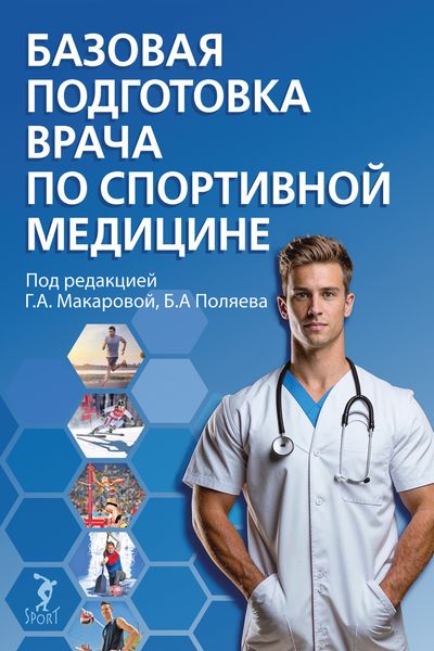 Обложка книги  «Базовая подготовка врача по спортивной медицине»