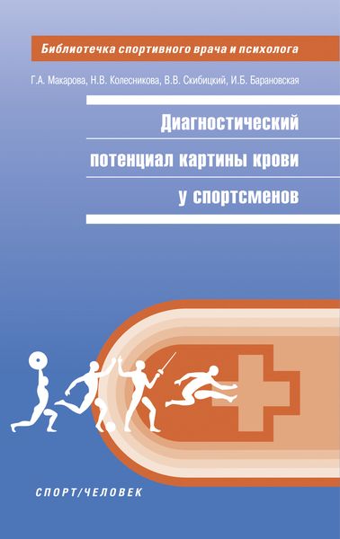 Обложка книги  «Диагностический потенциал картины крови у спортсменов»