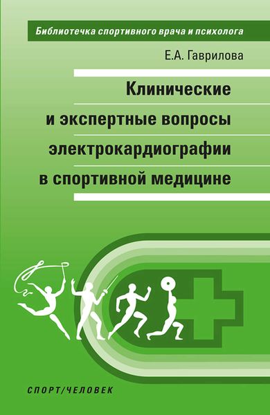 Обложка книги  «Клинические и экспертные вопросы электрокардиографии в спортивной медицине»