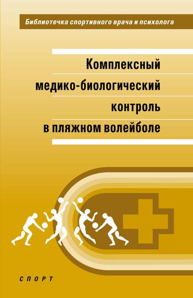 Обложка книги  «Комплексный медико-биологический контроль в пляжном волейболе»