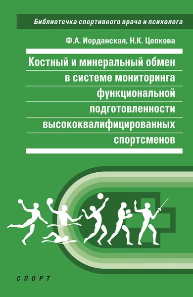 Обложка книги  «Костный и минеральный обмен в системе мониторинга функциональной подготовленности высококвалифицированных спортсменов»