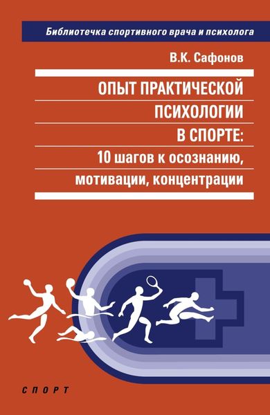 Обложка книги  «Опыт практической психологии в спорте: 10 шагов к осознанию, мотивации, концентрации»