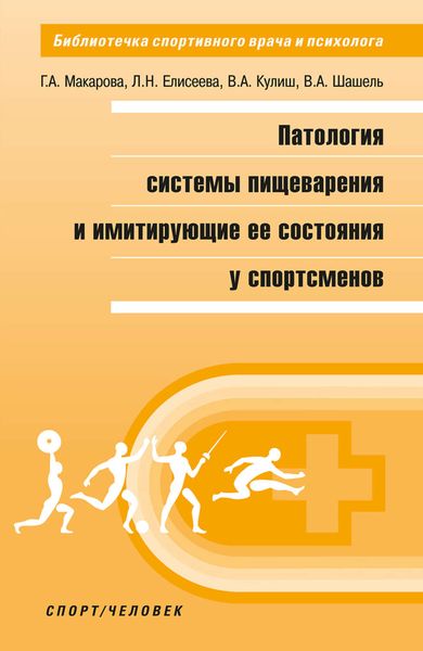 Обложка книги  «Патология системы пищеварения и имитирующие ее состояния у спортсменов»