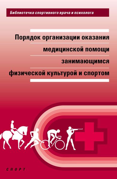 Обложка книги  «Порядок организации оказания медицинской помощи занимающимся физической культурой и спортом»