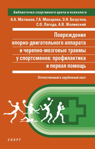 Обложка книги  «Повреждения опорно-двигательного аппарата и черепно-мозговые травмы у спортсменов. Профилактика и первая помощь (отечественный и зарубежный опыт)»