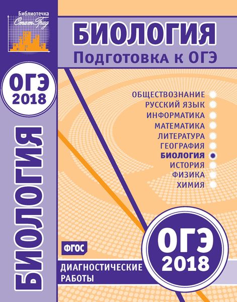 Обложка книги  «Биология. Подготовка к ОГЭ в 2018 году. Диагностические работы»