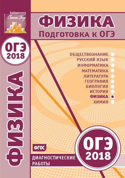 Обложка книги  «Физика. Подготовка к ОГЭ в 2018 году. Диагностические работы»