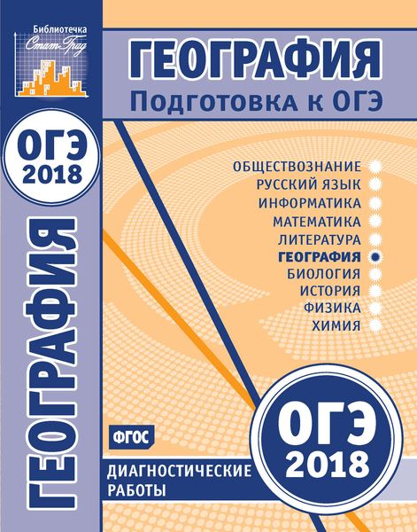 Обложка книги  «География. Подготовка к ОГЭ в 2018 году. Диагностические работы»