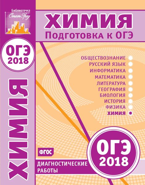 Обложка книги  «Химия. Подготовка к ОГЭ в 2018 году. Диагностические работы»