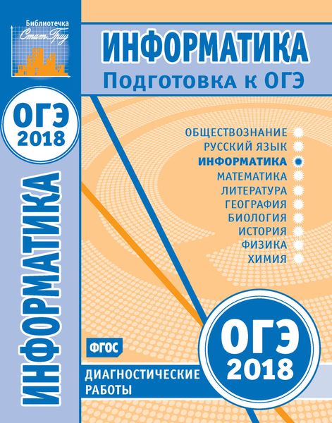 Обложка книги  «Информатика. Подготовка к ОГЭ в 2018 году. Диагностические работы»