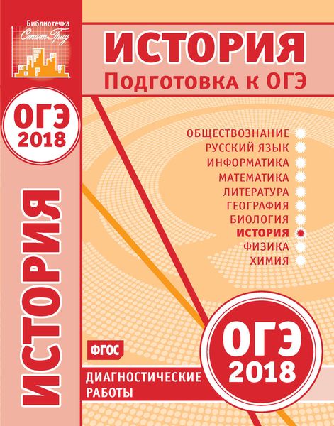 Обложка книги  «История. Подготовка к ОГЭ в 2018 году. Диагностические работы»