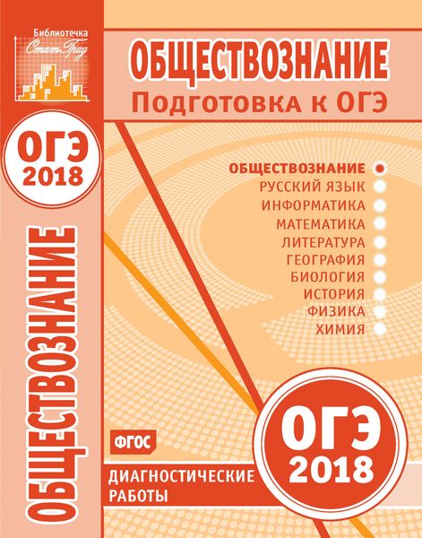 Обложка книги  «Обществознание. Подготовка к ОГЭ в 2018 году. Диагностические работы»