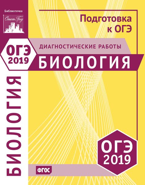 Обложка книги  «Биология. Подготовка к ОГЭ в 2019 году. Диагностические работы»