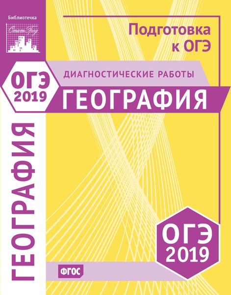 Обложка книги  «География. Подготовка к ОГЭ в 2019 году. Диагностические работы»