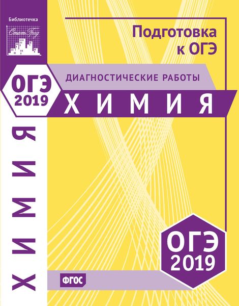 Обложка книги  «Химия. Подготовка к ОГЭ в 2019 году. Диагностические работы»