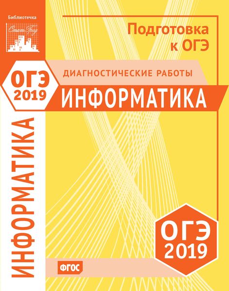 Обложка книги  «Информатика и ИКТ. Подготовка к ОГЭ в 2019 году. Диагностические работы»