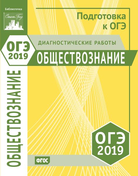 Обложка книги  «Обществознание. Подготовка к ОГЭ в 2019 году. Диагностические работы»