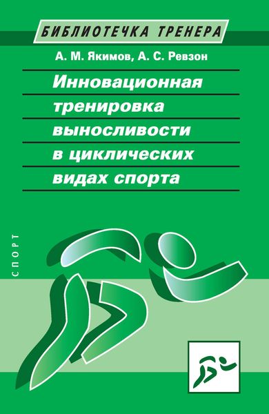 Обложка книги  «Инновационная тренировка выносливости в циклических видах спорта»