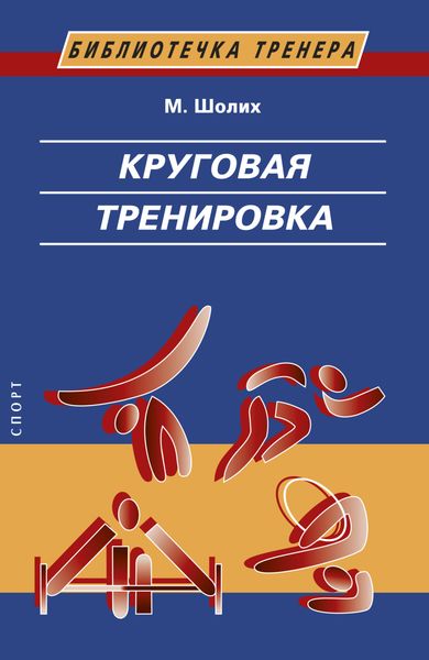 Обложка книги  «Круговая тренировка. Теоретические, методические и организационные основы одной из современных форм использования физических упражнений в школе и спортивной тренировке»