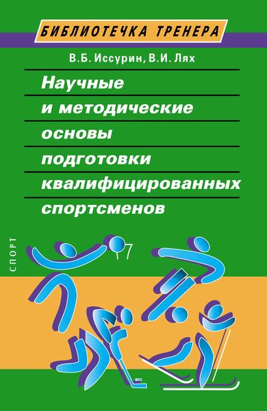 Обложка книги  «Научные и методические основы подготовки квалифицированных спортсменов»