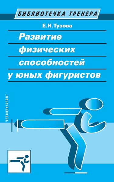 Обложка книги  «Развитие физических способностей у юных фигуристов»