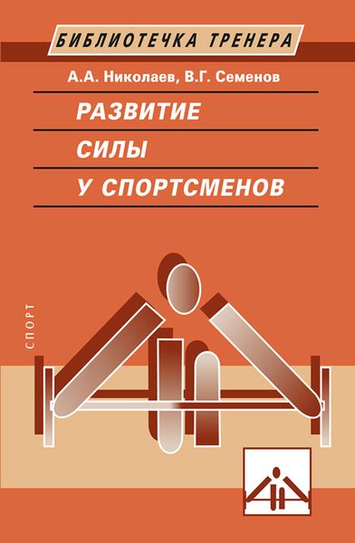 Обложка книги  «Развитие силы у спортсменов»