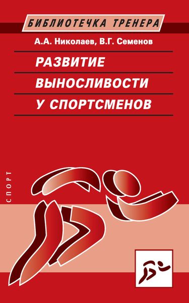 Обложка книги  «Развитие выносливости у спортсменов»